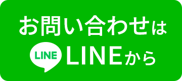 お問い合わせはLINEから